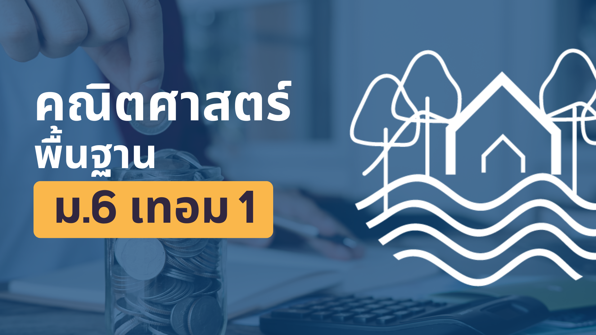 คณิตศาสตร์ ม.6 เทอม 1 - ศูนย์การเรียนสยามวิชชาลัย