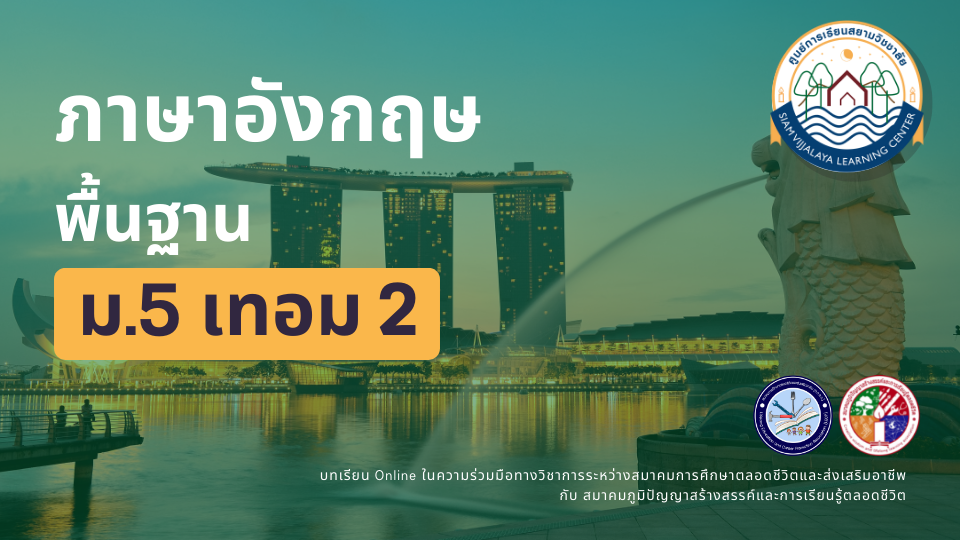 ภาษาอังกฤษ ม.5 เทอม 2