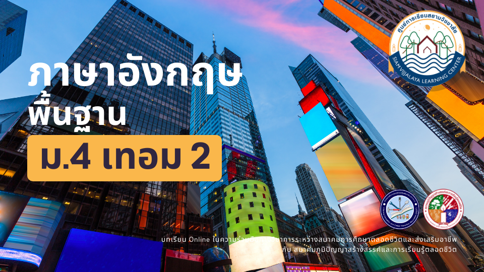 ภาษาอังกฤษ ม.4 เทอม 2