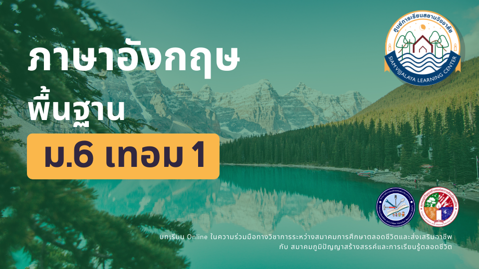ภาษาอังกฤษ ม.6 เทอม 1