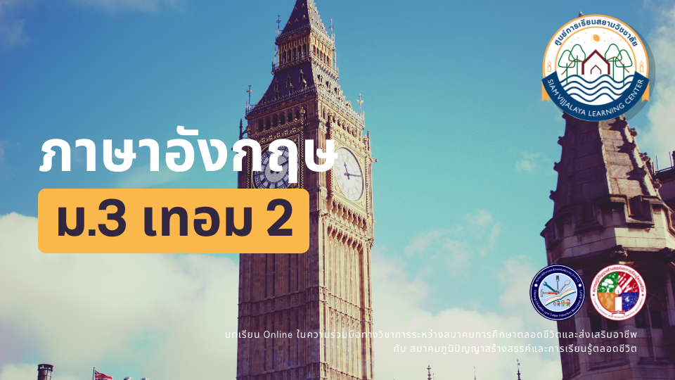 ภาษาอังกฤษ ม.3 เทอม 2